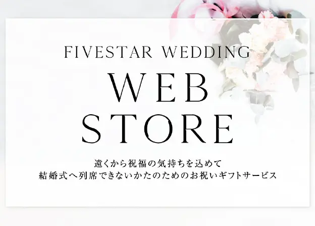 FIVESTAR WEDDING ウェブストア