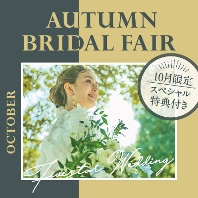 【秋シーズン限定】Autumn Bridal Fair