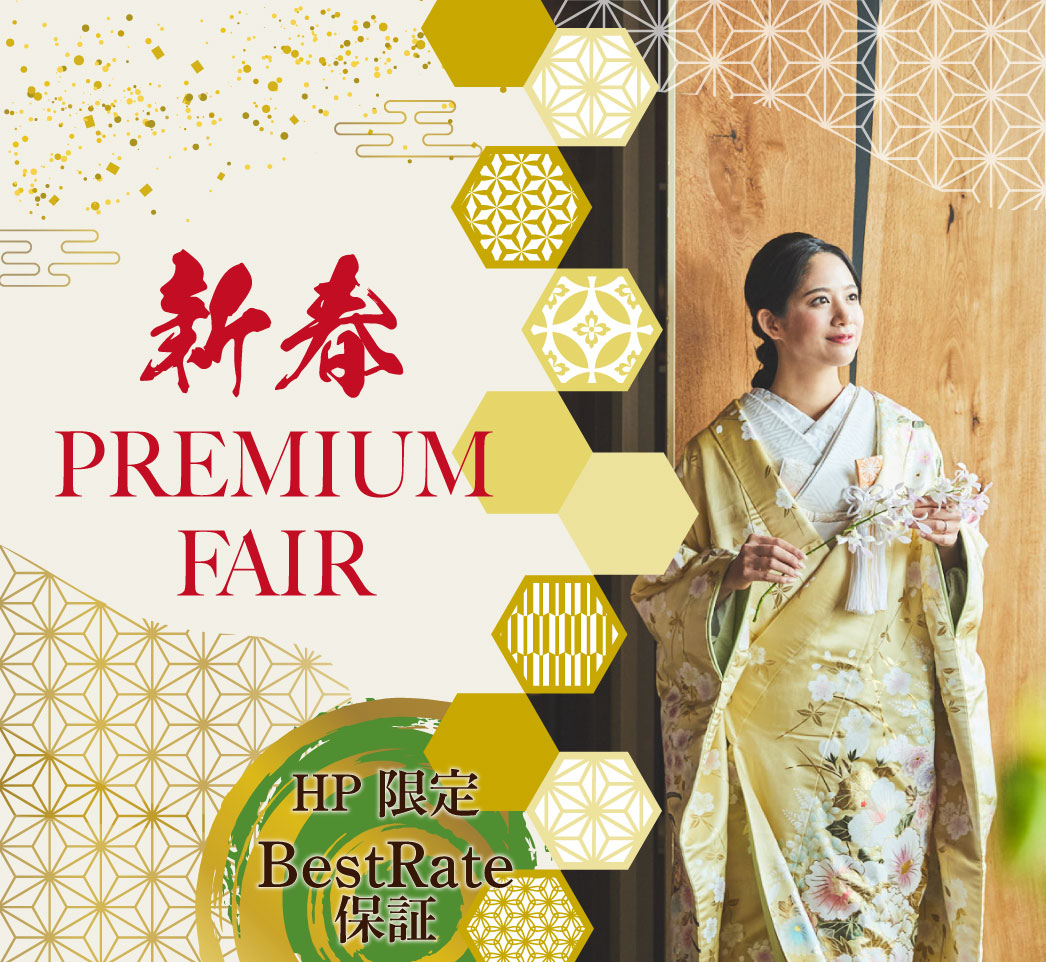 【25年1月限定】新春 PREMIUM FAIR