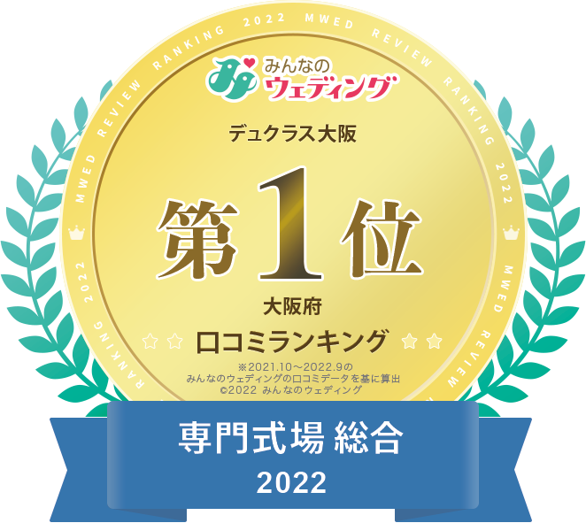 【2022年度】_大阪府_専門式場-総合1位.png