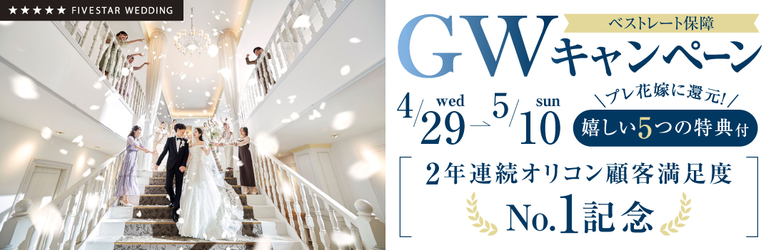 【期間限定】GWキャンペーン
