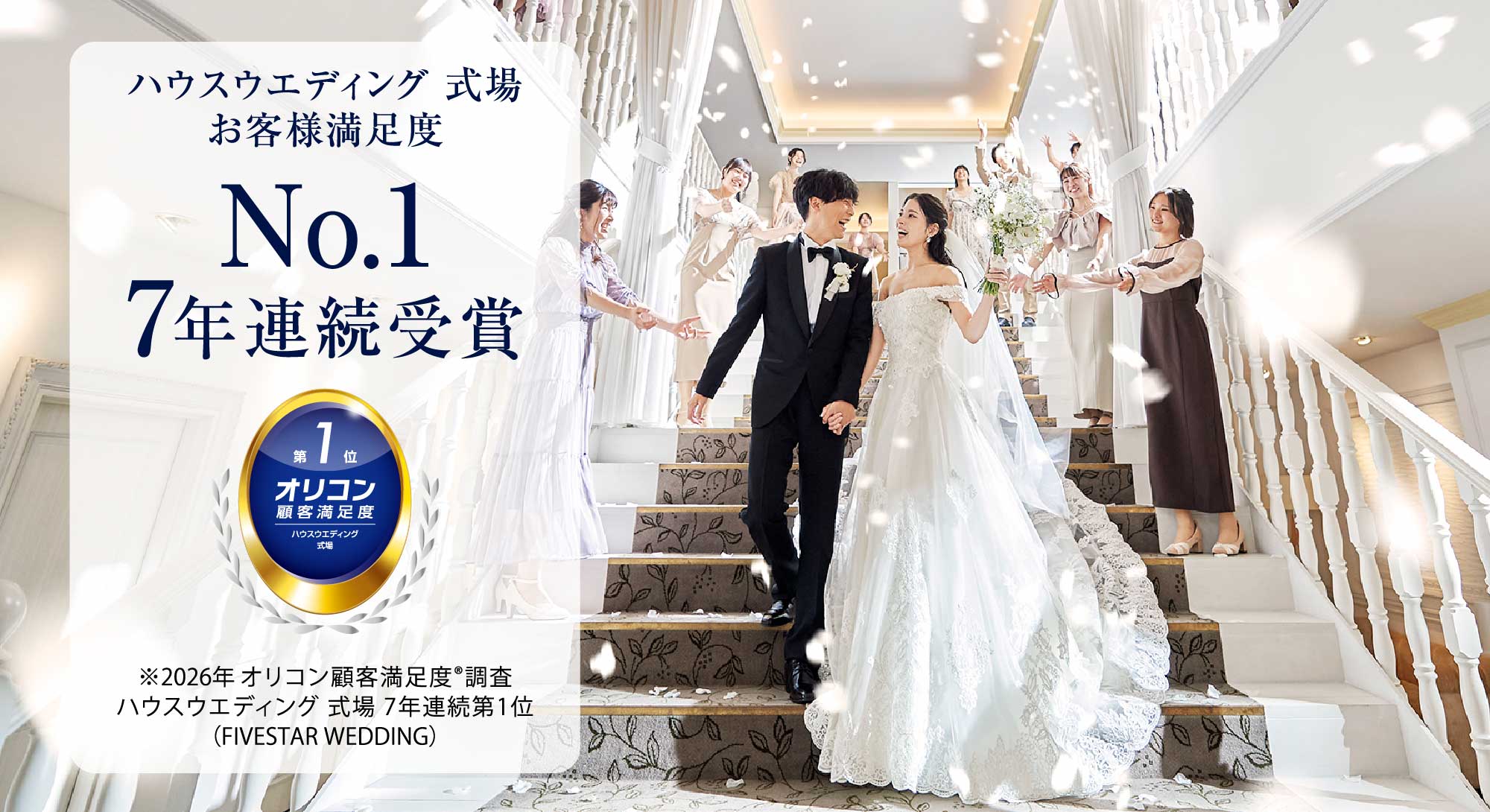 7年連続!!／☆オリコン顧客満足度® ハウスウエディング 式場 No.1