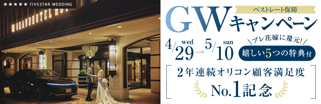 【期間限定】GWキャンペーン