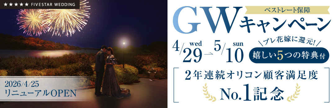 【期間限定】GWキャンペーン