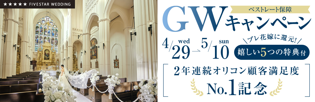 【期間限定】GWキャンペーン