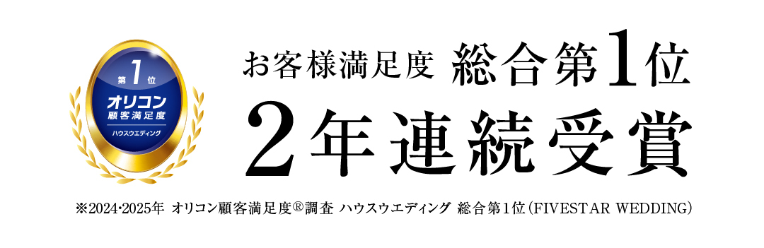オリコンお客様満足度 総合第1位 2年連続受賞