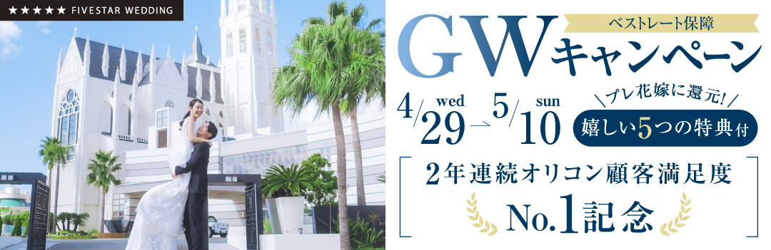 【期間限定】GWキャンペーン