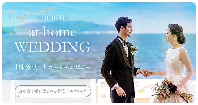 at home WEDDING 披露宴会場 THE BLUE