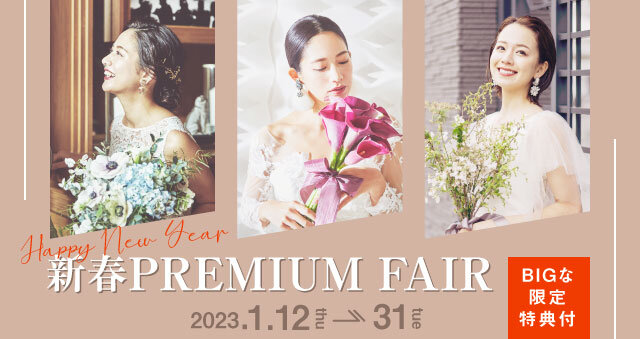 新春 Premium Fair