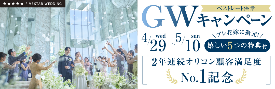【期間限定】GWキャンペーン
