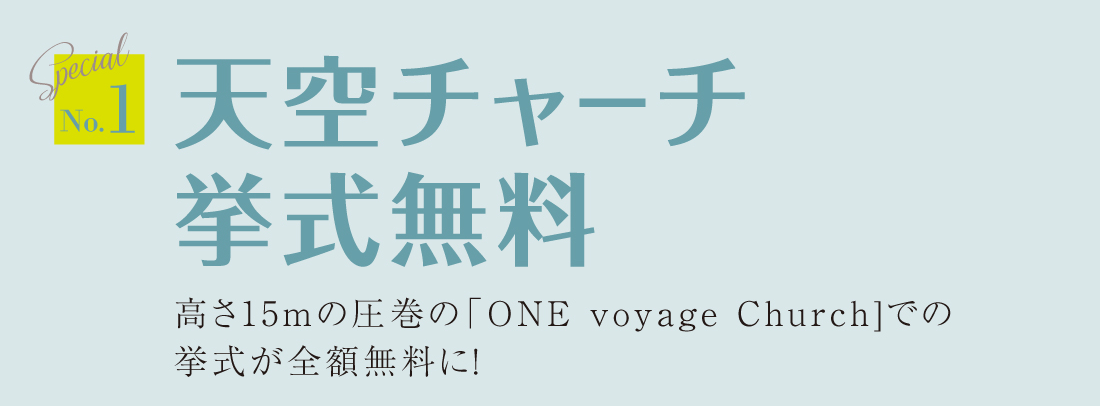 天空チャーチ挙式無料 高さ15mの圧巻の「One voyage Church」での挙式が全額無料に！