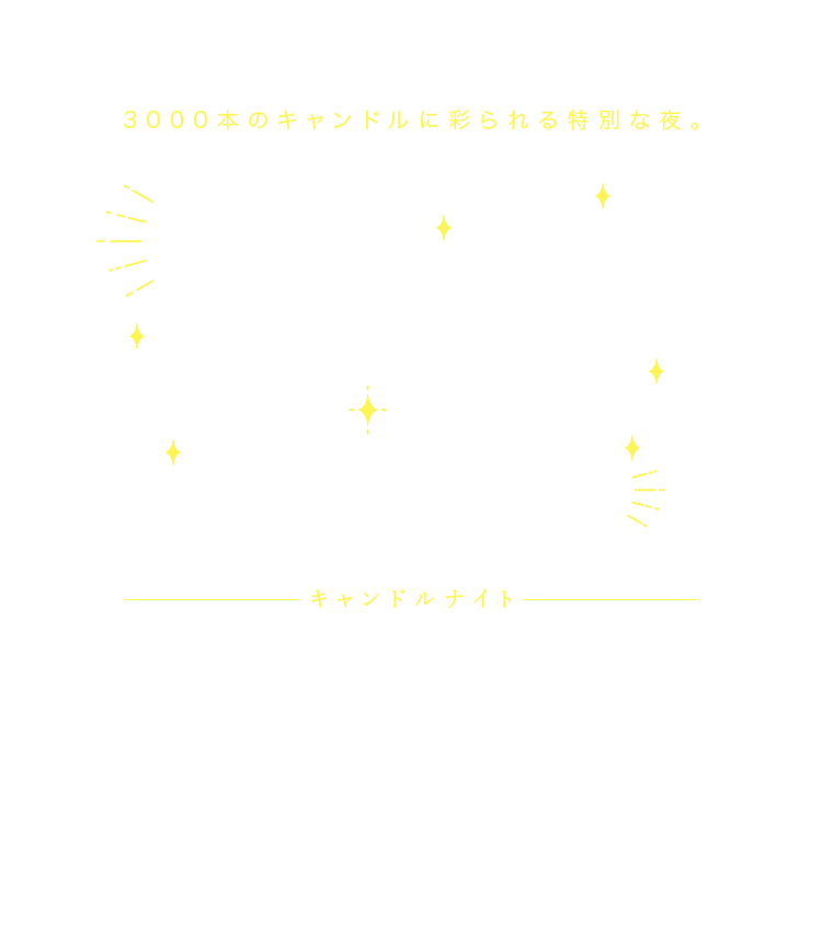 Candle Night｜アンジェリカ ノートルダム