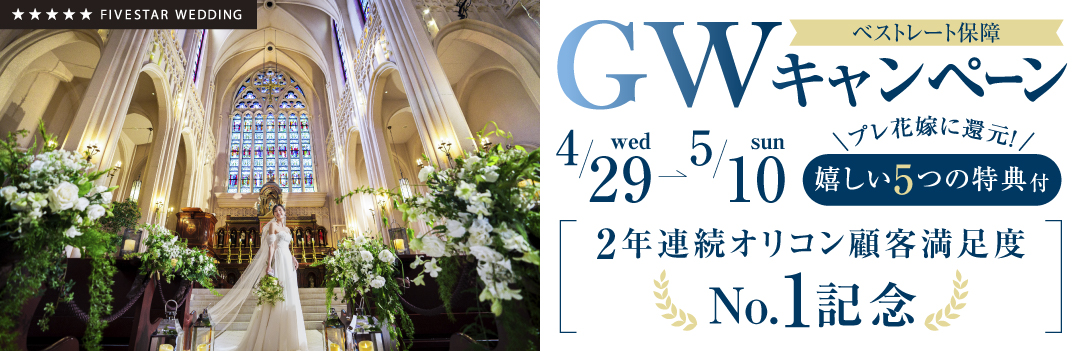 【期間限定】GWキャンペーン