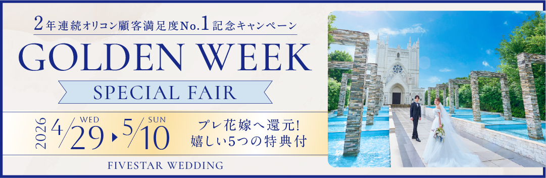 【期間限定】GWキャンペーン