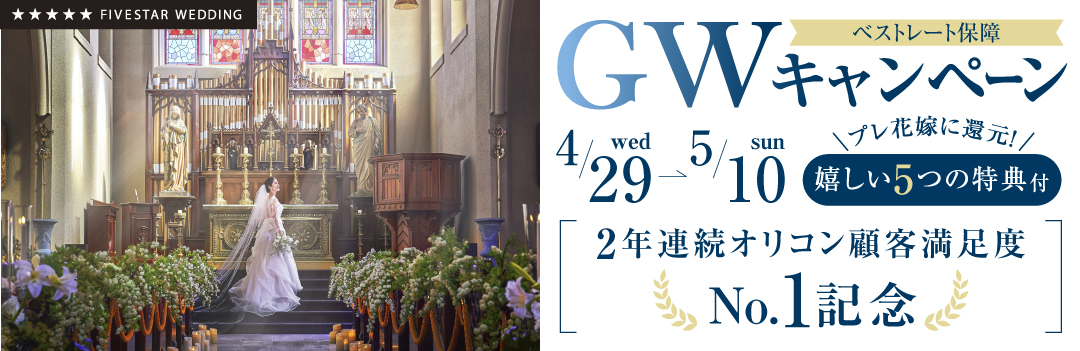 【期間限定】GWキャンペーン