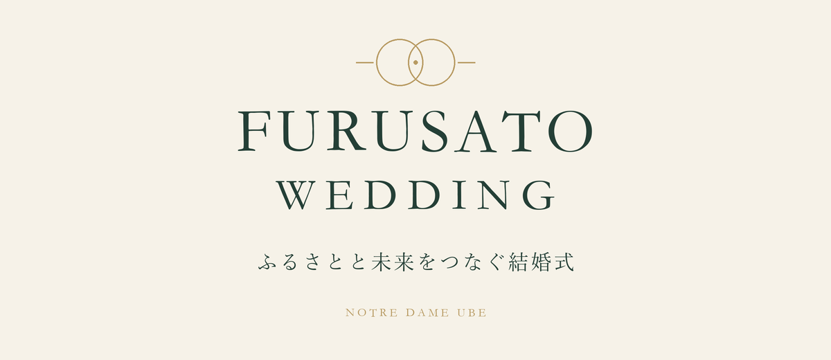 FURUSATO WEDDING ふるさとと未来をつなぐ結婚式|ノートルダム宇部