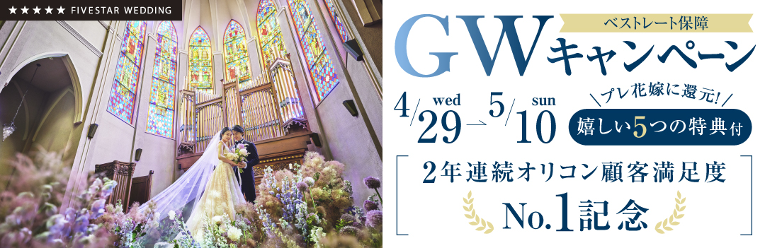 【期間限定】GWキャンペーン