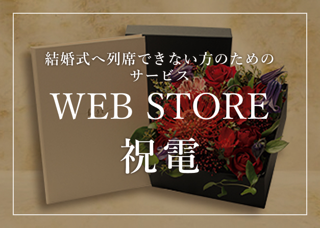 FIVESTAR WEDDING ウェブストア