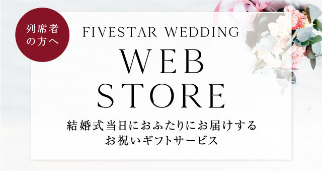 FIVESTAR WEDDING Web Store 結婚式当日におふたりにお届けするお祝いギフトサービス