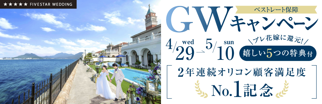 【期間限定】GWキャンペーン