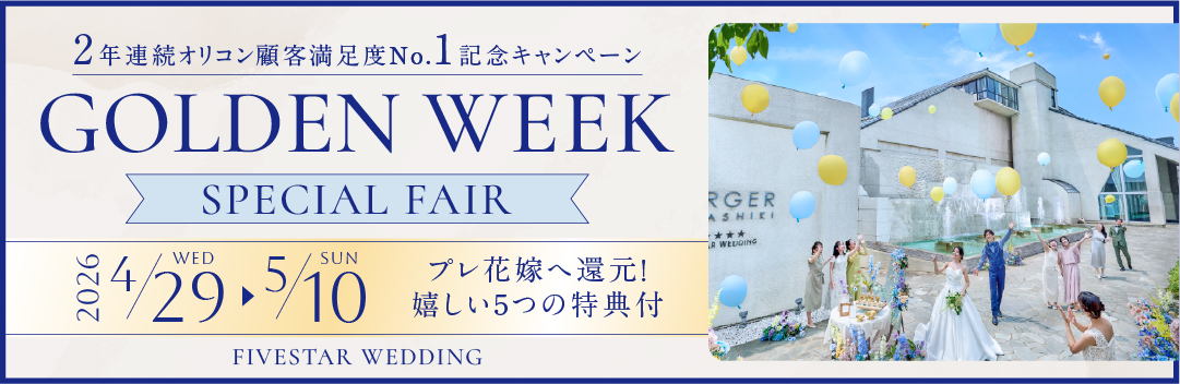 【期間限定】GWキャンペーン