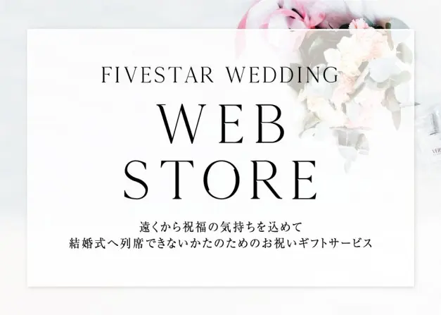 FIVESTAR WEDDING ウェブストア